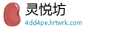 灵悦坊